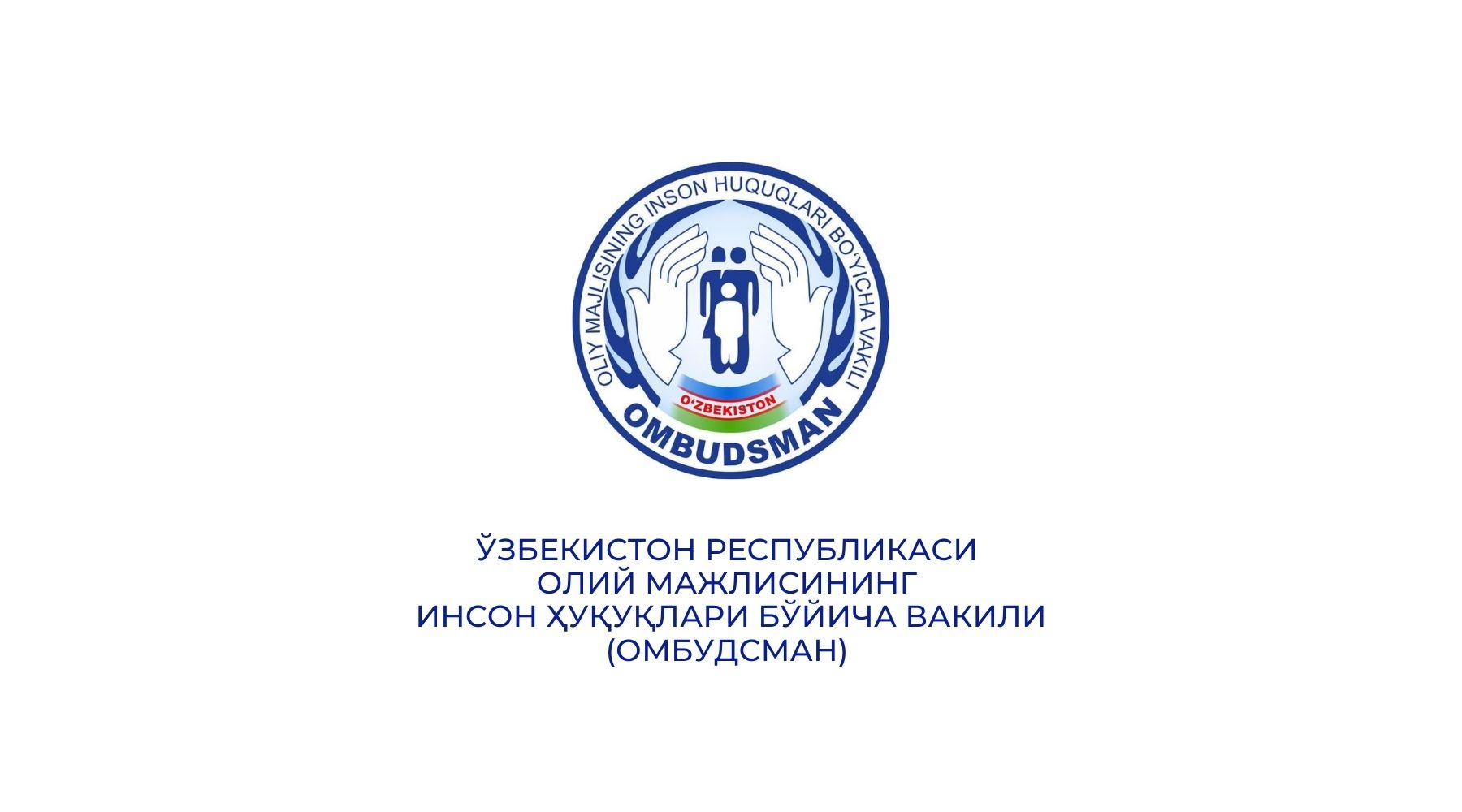 «Ўзбекистон Республикаси Олий Мажлисининг  Инсон ҳуқуқлари бўйича вакили (омбудсман) тўғрисида»ги  Ўзбекистон Республикасининг қонуни лойиҳаси жамоатчилик муҳокамасига қўйилди